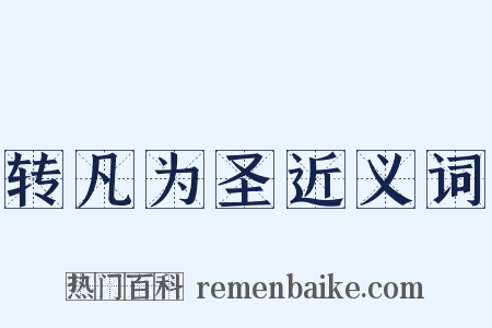 转凡为圣近义词是什么意思的图片